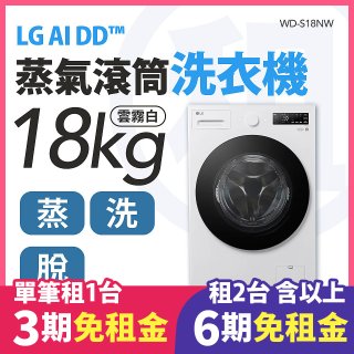 LG 家電租賃－AI DD™蒸氣滾筒洗衣機 (蒸洗脫)｜18公斤 (WD-S18NW)