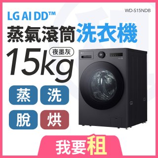 LG 家電租賃－AI DD™蒸氣滾筒洗衣機 (蒸洗脫烘)｜15公斤 (WD-S15NDB)
