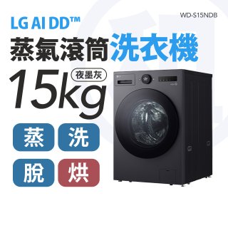LG 家電租賃－AI DD™蒸氣滾筒洗衣機 (蒸洗脫烘)｜15公斤 (WD-S15NDB)