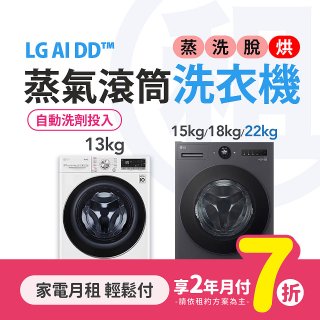 LG月付美好計畫(租賃) - AI DD蒸氣滾筒洗衣機 (蒸洗脫烘 / 13kg~22kg 4款可選)