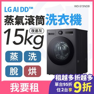 LG 家電租賃－AI DD™蒸氣滾筒洗衣機 (蒸洗脫烘)｜15公斤 (WD-S15NDB)