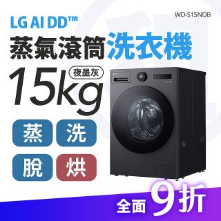 LG 家電租賃－AI DD™蒸氣滾筒洗衣機 (蒸洗脫烘)｜15公斤 (WD-S15NDB)