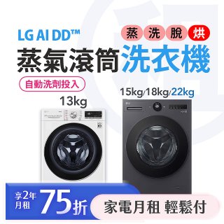 LG 月付美好計畫(租賃) - AI DD™蒸氣滾筒洗衣機 (蒸洗脫烘)｜13公斤 / 15公斤 / 18公斤 / 22公斤