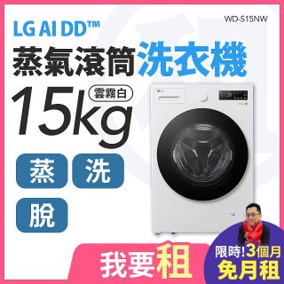 LG 家電租賃－AI DD™蒸氣滾筒洗衣機 (蒸洗脫)｜15公斤(WD-S15NW)