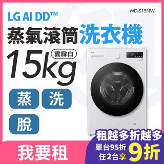 LG 家電租賃－AI DD™蒸氣滾筒洗衣機 (蒸洗脫)｜15公斤(WD-S15NW)