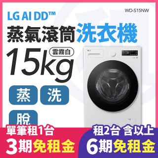 LG 家電租賃－AI DD™蒸氣滾筒洗衣機 (蒸洗脫)｜15公斤(WD-S15NW)