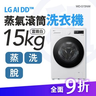 LG 家電租賃－AI DD™蒸氣滾筒洗衣機 (蒸洗脫)｜15公斤(WD-S15NW)