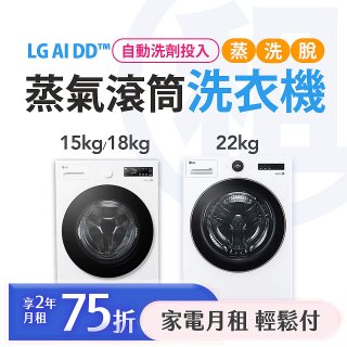 LG 月付美好計畫(租賃) - AI DD™蒸氣滾筒洗衣機 (蒸洗脫)｜15公斤 / 18公斤 / 22公斤