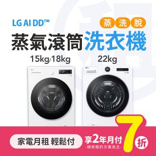 LG月付美好計畫(租賃) - AI DD蒸氣滾筒洗衣機 (蒸洗脫 / 15kg~22kg 3款可選)