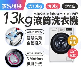 LG 家電租賃－AI DD™蒸氣滾筒洗衣機 (蒸洗脫烘)｜13公斤(WD-S13VDW)