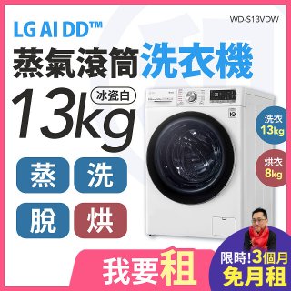 LG 家電租賃－AI DD™蒸氣滾筒洗衣機 (蒸洗脫烘)｜13公斤(WD-S13VDW)