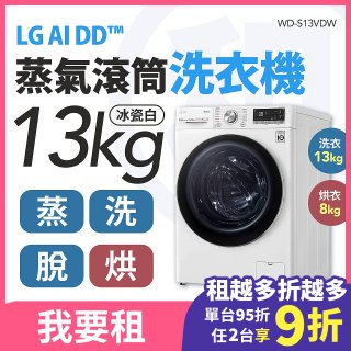 LG 家電租賃－AI DD™蒸氣滾筒洗衣機 (蒸洗脫烘)｜13公斤(WD-S13VDW)