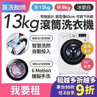 LG 家電租賃－AI DD™蒸氣滾筒洗衣機 (蒸洗脫烘)｜13公斤(WD-S13VEW)／13公斤(WD-S13VDW)