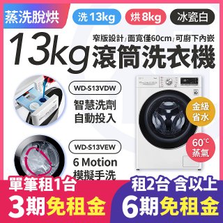 LG 家電租賃－AI DD™蒸氣滾筒洗衣機 (蒸洗脫烘)｜13公斤(WD-S13VEW)／13公斤(WD-S13VDW)