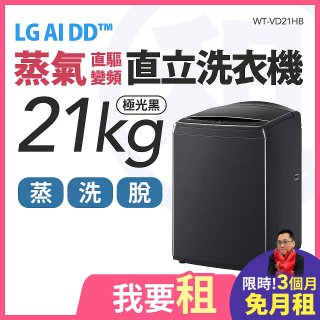 LG 家電租賃－AI DD™蒸氣直驅變頻直立式洗衣機｜21公斤 (WT-VD21HB)
