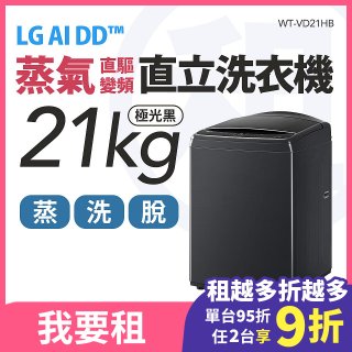 LG 家電租賃－AI DD™蒸氣直驅變頻直立式洗衣機｜21公斤 (WT-VD21HB)