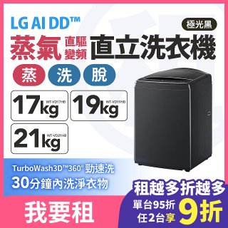 LG 家電租賃－AI DD™蒸氣直驅變頻直立式洗衣機｜21公斤 (WT-VD21HB)｜19公斤 (WT-VD19HB)｜17公斤 (WT-VD17HB)