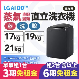 LG 家電租賃－AI DD™蒸氣直驅變頻直立式洗衣機｜21公斤 (WT-VD21HB)｜19公斤 (WT-VD19HB)｜17公斤 (WT-VD17HB)