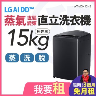 LG 家電租賃－AI DD™蒸氣直驅變頻直立式洗衣機｜15公斤 (WT-VDN15HB)