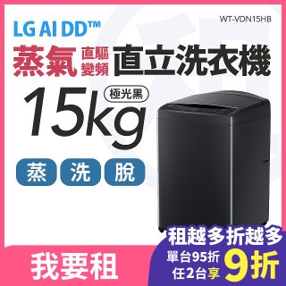 LG 家電租賃－AI DD™蒸氣直驅變頻直立式洗衣機｜15公斤 (WT-VDN15HB)