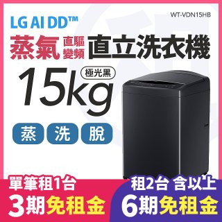 LG 家電租賃－AI DD™蒸氣直驅變頻直立式洗衣機｜15公斤 (WT-VDN15HB)