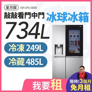 LG 家電租賃－敲敲看門中門冰球冰箱 星月銀/734公升 (GR-QPLC82SS)