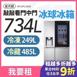 LG 家電租賃－敲敲看門中門冰球冰箱 星月銀/734公升 (GR-QPLC82SS)