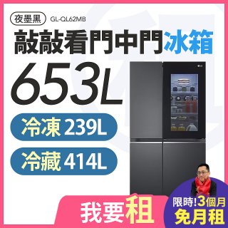 LG 家電租賃－敲敲看門中門冰箱 夜墨黑 / 653公升 (GL-QL62MB)