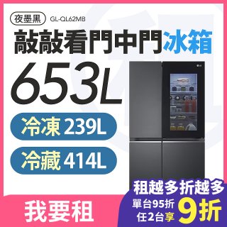 LG 家電租賃－敲敲看門中門冰箱 夜墨黑 / 653公升 (GL-QL62MB)