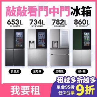 LG 家電租賃 敲敲看門中門冰箱｜夜墨黑653公升／星月銀734公升／星夜黑782公升／石墨綠+星辰銀860公升