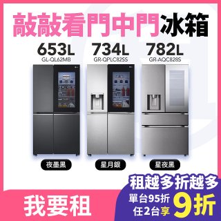 LG 家電租賃 敲敲看門中門冰箱｜夜墨黑653公升／星月銀734公升／星夜黑782公升