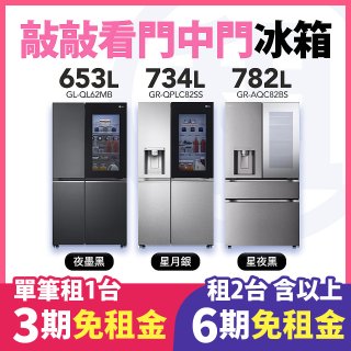 LG 家電租賃 敲敲看門中門冰箱｜夜墨黑653公升／星月銀734公升／星夜黑782公升