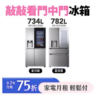 LG 家電租賃 敲敲看門中門冰箱｜星月銀734公升／星夜黑782公升