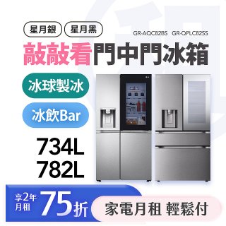 LG 月付美好計畫(租賃) - 敲敲看門中門冰箱｜星月銀734公升 / 星夜黑782公升