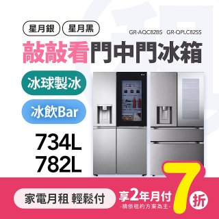 LG月付美好計畫(租賃) - 敲敲看門中門冰球冰箱 (734L星月銀 / 782L星夜黑)
