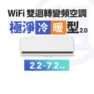 LG 家電租賃－WiFi 雙迴轉變頻空調-極淨2.0系列 (2.2kw~7.2kw)