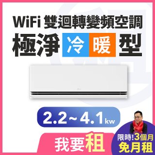 LG 家電租賃－WiFi 雙迴轉變頻空調-極淨系列 (2.2kw~4.1kw)