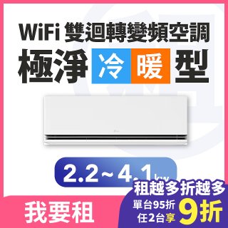 LG 家電租賃－WiFi 雙迴轉變頻空調-極淨系列 (2.2kw~4.1kw)