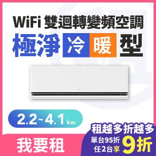 LG 家電租賃－WiFi 雙迴轉變頻空調-極淨系列 (2.2kw~4.1kw)