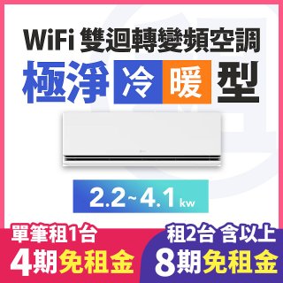 LG 家電租賃－WiFi 雙迴轉變頻空調-極淨系列 (2.2kw~4.1kw)