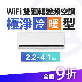 LG 家電租賃－WiFi 雙迴轉變頻空調-極淨系列 (2.2kw~4.1kw)