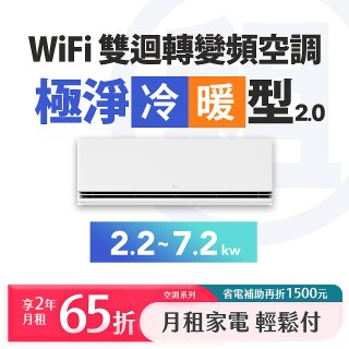 LG 月付美好計畫(租賃) - WiFi 雙迴轉變頻空調-極淨2.0冷暖 (2.2kw~7.2kw)