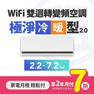 LG月付美好計畫(租賃) - 極淨2.0 WiFi雙迴轉變頻冷暖空調 (一對一 2~13坪 / 2.2kW~7.2kW)