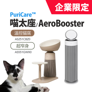 LG 月付美好計畫(租賃-企業限定) - PuriCare™ 空氣清淨機 - 專業版 AS551GWX0 / 喵太座 AS251CBZ0