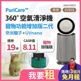LG 家電租賃－PuriCare™ 360°空氣清淨機 - 寵物功能增加版二代(單層) (AS651DBY0)