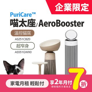 LG月付美好計畫(租賃-企業限定) - PuriCare 空氣清淨機 (專業版15坪 / 喵太座貓跳台款 )