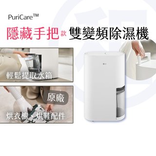 LG 家電租賃－PuriCare™ UV抑菌雙變頻除濕機(隱藏把手款) 18公升／22公升