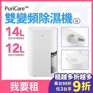 LG 家電租賃－PuriCare™ UV抑菌雙變頻除濕機12公升(DD121MWE0) / 14公升(DD141MWE0)