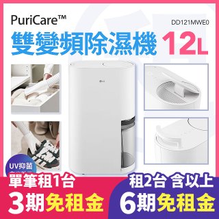 LG 家電租賃－PuriCare™ UV抑菌雙變頻除濕機12公升(DD121MWE0)