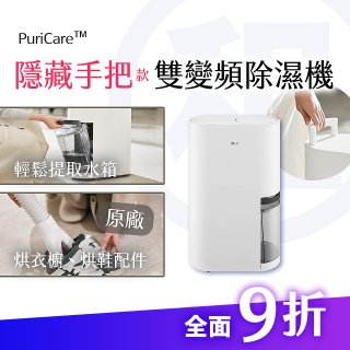 LG 家電租賃－PuriCare™ UV抑菌雙變頻除濕機(隱藏把手款) 18公升／22公升